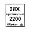 รับจองทะเบียนรถ 2200 มอเตอร์ไซค์ 2ฆx 2200 – หมวดใหม่สวยถูกใจ–B6903–2ฆx