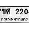 รับจัดหาทะเบียน 2204 หมวดใหม่ 7ขศ  2204 ทะเบียนมงคล ผลรวมดี 24 – NU0530 -7ขศ