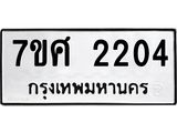 รับจัดหาทะเบียน 2204 หมวดใหม่ 7ขศ  2204 ทะเบียนมงคล ผลรวมดี 24 – NU0530 -7ขศ
