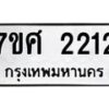 รับจัดหาทะเบียน 2212 หมวดใหม่ 7ขศ  2212 ทะเบียนมงคล ผลรวมดี 23 – NU0530 -7ขศ