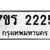 รับจัดหาทะเบียน 2225 หมวดใหม่ 7ขร 2225 ทะเบียนมงคล ผลรวมดี 24 - T6905 - 7ขร