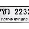 รับจัดหาทะเบียน 2232 หมวดใหม่ 7ขว 2232 ทะเบียนมงคล ผลรวมดี 24 - M0501-7ขว