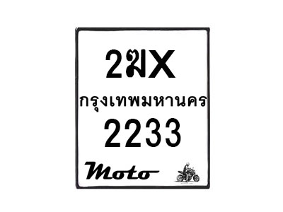 รับจองทะเบียนรถ 2233 มอเตอร์ไซค์ 2ฆx 2233 – หมวดใหม่สวยถูกใจ –B6903–2ฆx