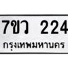 รับจัดหาทะเบียน 224 หมวดใหม่ 7ขว 224 ทะเบียนมงคล ผลรวมดี 23 - M0501-7ขว