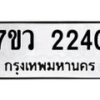 รับจัดหาทะเบียน 2240 หมวดใหม่ 7ขว 2240 ทะเบียนมงคล ผลรวมดี 23 - M0501-7ขว