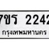 รับจัดหาทะเบียน 2242 หมวดใหม่ 7ขร 2242 ทะเบียนมงคล ผลรวมดี 23 - T6905 - 7ขร