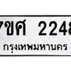 รับจัดหาทะเบียน 2248 หมวดใหม่ 7ขศ  2248 ทะเบียนมงคล ผลรวมดี 32 – NU0530 -7ขศ