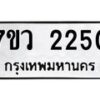 รับจัดหาทะเบียน 2250 หมวดใหม่ 7ขว 2250 ทะเบียนมงคล ผลรวมดี 24 – M0501-7ขว