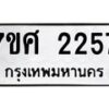 รับจัดหาทะเบียน 2257 หมวดใหม่ 7ขศ  2257 ทะเบียนมงคล ผลรวมดี 32 – NU0530 -7ขศ
