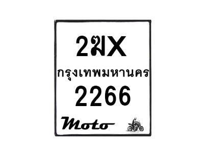 รับจองทะเบียนรถ 2266 มอเตอร์ไซค์ 2ฆx 2266 – หมวดใหม่สวยถูกใจ–B6903–2ฆx
