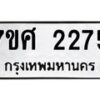 รับจัดหาทะเบียน 2275 หมวดใหม่ 7ขศ  2275 ทะเบียนมงคล ผลรวมดี 32 – NU0530 -7ขศ