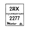 รับจองทะเบียนรถ 2277 มอเตอร์ไซค์ 2ฆx 2277 – หมวดใหม่สวยถูกใจ–B6903–2ฆx