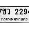 รับจัดหาทะเบียน 2294 หมวดใหม่ 7ขว 2294 ทะเบียนมงคล ผลรวมดี 32 - M0501-7ขว