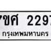 รับจัดหาทะเบียน 2297 หมวดใหม่ 7ขศ  2297 ทะเบียนมงคล ผลรวมดี 36 – NU0530 -7ขศ