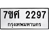 รับจัดหาทะเบียน 2297 หมวดใหม่ 7ขศ  2297 ทะเบียนมงคล ผลรวมดี 36 – NU0530 -7ขศ