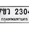 รับจัดหาทะเบียน 2304 หมวดใหม่ 7ขว 2304 ทะเบียนมงคล ผลรวมดี 24 - M0501-7ขว