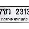 รับจัดหาทะเบียน 2313 หมวดใหม่ 7ขว 2313 ทะเบียนมงคล ผลรวมดี 24 - M0501-7ขว