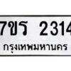 รับจัดหาทะเบียน 2314 หมวดใหม่ 7ขร 2314 ทะเบียนมงคล ผลรวมดี 23 - T6905 - 7ขร