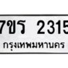 รับจัดหาทะเบียน 2315 หมวดใหม่ 7ขร 2315 ทะเบียนมงคล ผลรวมดี 24 - T6905 - 7ขร