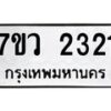 รับจัดหาทะเบียน 2321 หมวดใหม่ 7ขว 2321 ทะเบียนมงคล ผลรวมดี 23 - M0501-7ขว