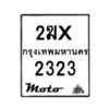 รับจองทะเบียนรถ 2323 มอเตอร์ไซค์ 2ฆx 2323 – หมวดใหม่สวยถูกใจ–B6903–2ฆx