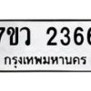 รับจัดหาทะเบียน 2366 หมวดใหม่ 7ขว 2366 ทะเบียนมงคล ผลรวมดี 32 - M0501-7ขว