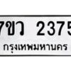 รับจัดหาทะเบียน 2375 หมวดใหม่ 7ขว 2375 ทะเบียนมงคล ผลรวมดี 32 - M0501-7ขว