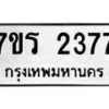 รับจัดหาทะเบียน 2377 หมวดใหม่ 7ขร 2377 ทะเบียนมงคล ผลรวมดี 32 - T6905 - 7ขร