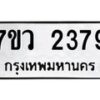 รับจัดหาทะเบียน 2379 หมวดใหม่ 7ขว 2379 ทะเบียนมงคล ผลรวมดี 36 - M0501-7ขว