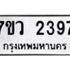 รับจัดหาทะเบียน 2397 หมวดใหม่ 7ขว 2397 ทะเบียนมงคล ผลรวมดี 36 - M0501-7ขว