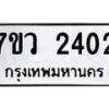 รับจัดหาทะเบียน 2402 หมวดใหม่ 7ขว 2402 ทะเบียนมงคล ผลรวมดี 23 - M0501-7ขว