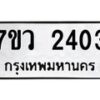 รับจัดหาทะเบียน 2403 หมวดใหม่ 7ขว 2403 ทะเบียนมงคล ผลรวมดี 24 - M0501-7ขว