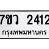 รับจัดหาทะเบียน 2412 หมวดใหม่ 7ขว 2412 ทะเบียนมงคล ผลรวมดี 24 - M0501-7ขว