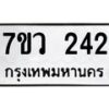 รับจัดหาทะเบียน 242 หมวดใหม่ 7ขว 242 ทะเบียนมงคล ผลรวมดี 23 - M0501-7ขว