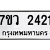 รับจัดหาทะเบียน 2421  หมวดใหม่ 7ขว 2421  ทะเบียนมงคล ผลรวมดี 24 - M0501-7ขว