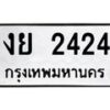 3.ป้ายทะเบียนรถ 2424 ทะเบียนมงคล งย 2424 จากกรมขนส่ง-M0501