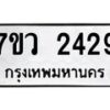 รับจัดหาทะเบียน 2429  หมวดใหม่ 7ขว 2429 ทะเบียนมงคล ผลรวมดี 32 - M0501-7ขว