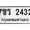 รับจัดหาทะเบียน 2432 หมวดใหม่ 7ขร 2432 ทะเบียนมงคล ผลรวมดี 24 - T6905 - 7ขร