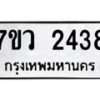 รับจัดหาทะเบียน 2438 หมวดใหม่ 7ขว 2438 ทะเบียนมงคล ผลรวมดี 32 - M0501-7ขว