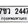 รับจัดหาทะเบียน 2447 หมวดใหม่ 7ขว 2447 ทะเบียนมงคล ผลรวมดี 32 - M0501-7ขว