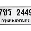 รับจัดหาทะเบียน 2449 หมวดใหม่ 7ขร 2449 ทะเบียนมงคล ผลรวมดี 32 - T6905 - 7ขร