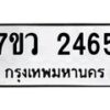 รับจัดหาทะเบียน 2465 หมวดใหม่ 7ขว 2465 ทะเบียนมงคล ผลรวมดี 32 - M0501-7ขว
