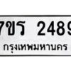 รับจัดหาทะเบียน 2489 หมวดใหม่ 7ขร 2489 ทะเบียนมงคล ผลรวมดี 36 - T6905 - 7ขร