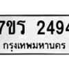 รับจัดหาทะเบียน 2494 หมวดใหม่ 7ขร 2494 ทะเบียนมงคล ผลรวมดี 32 - T6905 - 7ขร