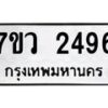 รับจัดหาทะเบียน 2496 หมวดใหม่ 7ขว 2496 ทะเบียนมงคล ผลรวมดี 36 - M0501-7ขว
