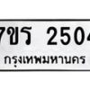 รับจัดหาทะเบียน 2504 หมวดใหม่ 7ขร 2504 ทะเบียนมงคล ผลรวมดี 24 - T6905 - 7ขร
