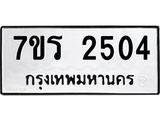 รับจัดหาทะเบียน 2504 หมวดใหม่ 7ขร 2504 ทะเบียนมงคล ผลรวมดี 24 - T6905 - 7ขร
