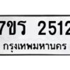 รับจัดหาทะเบียน 2512 หมวดใหม่ 7ขร 2512 ทะเบียนมงคล ผลรวมดี 23 - T6905 - 7ขร