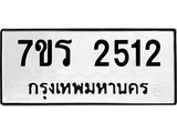 รับจัดหาทะเบียน 2512 หมวดใหม่ 7ขร 2512 ทะเบียนมงคล ผลรวมดี 23 - T6905 - 7ขร