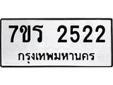 รับจัดหาทะเบียน 2522 หมวดใหม่ 7ขร 2522 ทะเบียนมงคล ผลรวมดี 24 - T6905 - 7ขร